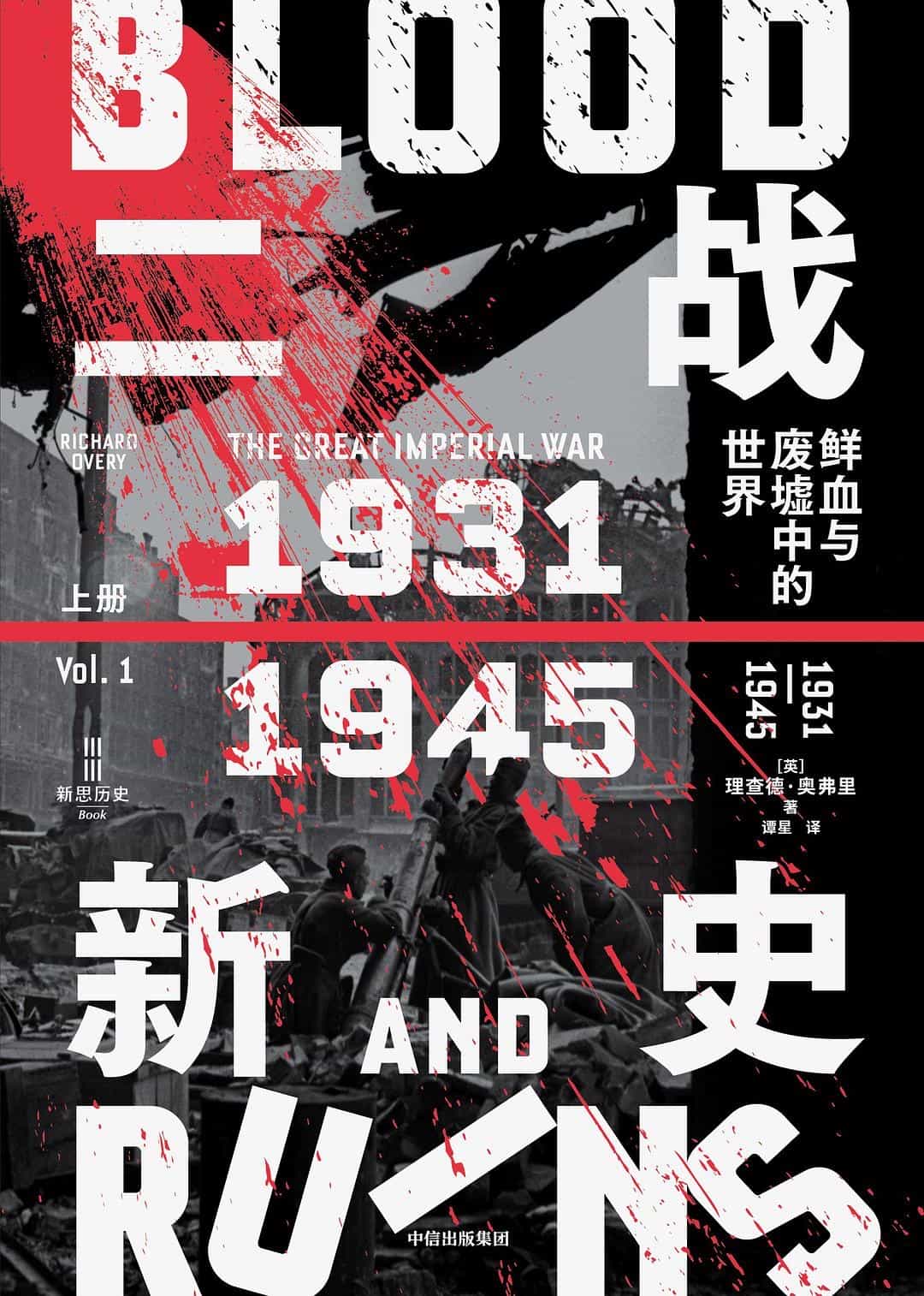 二战新史:鲜血与废墟中的世界_1931-1945(全2册)