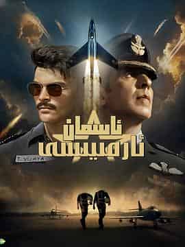 天空部队 Sky Force