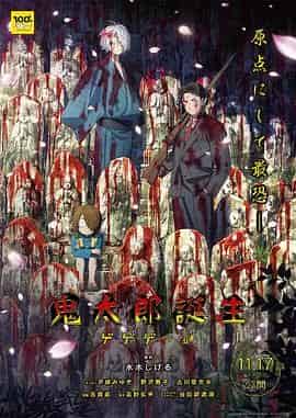 鬼太郎诞生：咯咯咯之谜