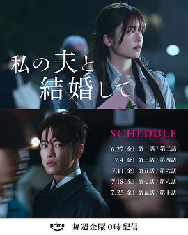 请和我的老公结婚 私の夫と結婚して 请和我的老公结婚 私の夫と結婚して