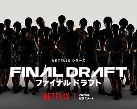 最后复活战 ファイナルドラフト 最后复活战 ファイナルドラフト