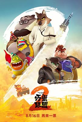 坏蛋联盟2 The Bad Guys 2 坏蛋联盟2 The Bad Guys 2