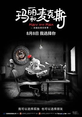 玛丽和麦克斯 Mary and Max