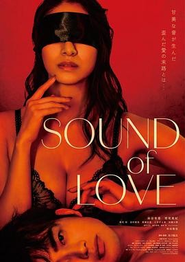 音欲 Sound of Love