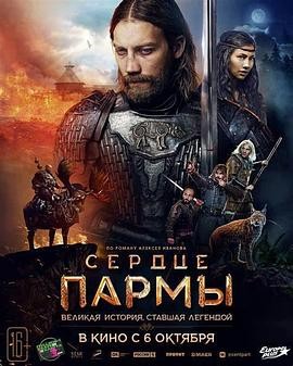 帕尔马之心 Сердце Пармы