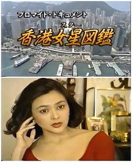 香港女星图鉴 香港女星図鑑