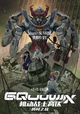 机动战士高达：跨时之战 機動戦士Gundam GQuuuuuuX -Beginning-