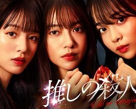 地下偶像杀人事件 推しの殺人