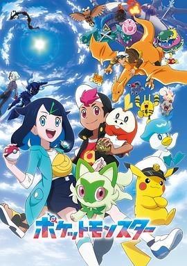 宝可梦 地平线 ポケットモンスター