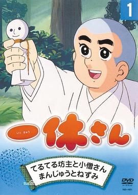 聪明的一休 一休さん