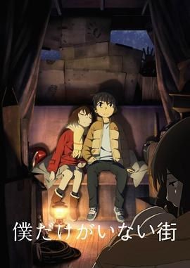 只有我不在的街道 僕だけがいない街