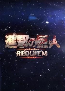进击的巨人：镇魂歌（饭制结局） Attack on Titan: Requiem (Fan-Animation)