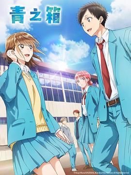 青之箱 アオのハコ