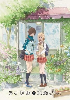 牵牛花与加濑同学。 あさがおと加瀬さん。