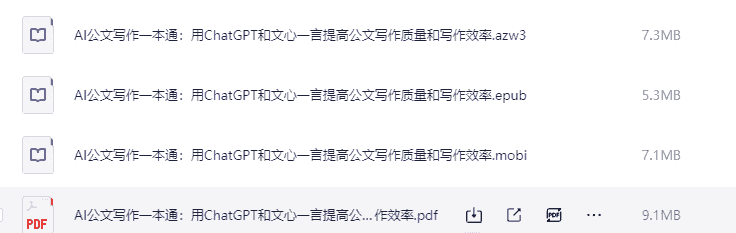 《AI公文写作一本通善用ChatGPT和文心一言 》    [PDF]【28.7MB】