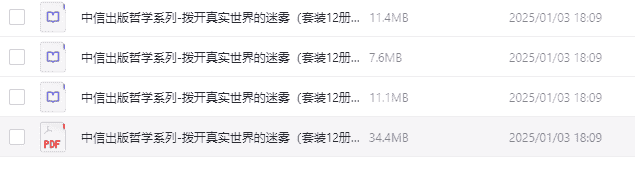 中信出版哲学系列-拨开真实世界的迷雾》（套装12册）    [azw3/mobi/epub]  【64.3MB】