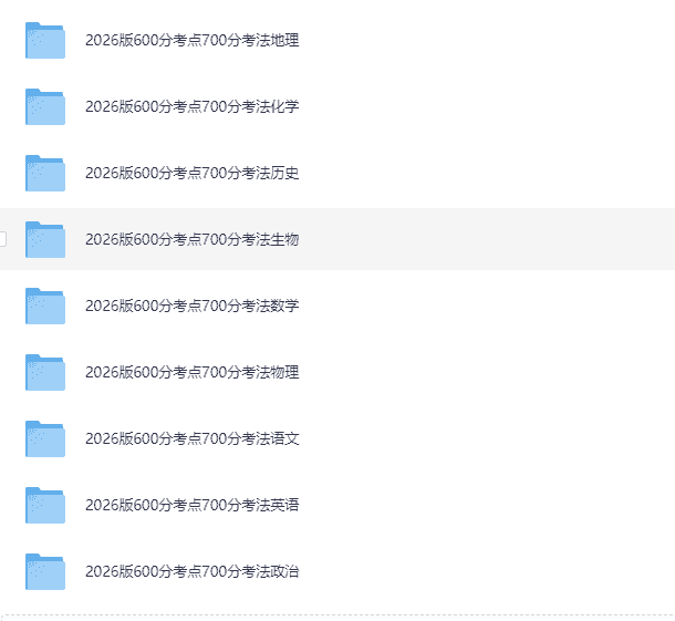 《2026高考一轮复习·600分考点700分考法 (全9科) 》      [PDF]     [6.2G]