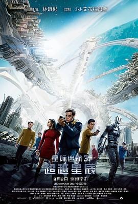 星际迷航3:超越星辰 Star Trek Beyond