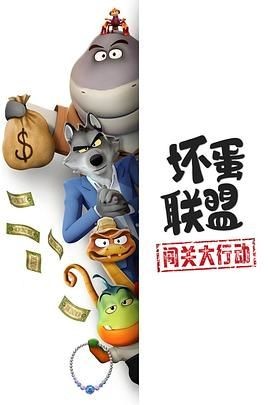 坏蛋联盟:闯关大行动 The Bad Guys: Breaking In