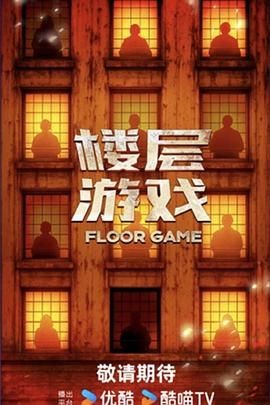 楼层游戏
