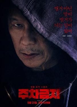 禁止停车 주차금지