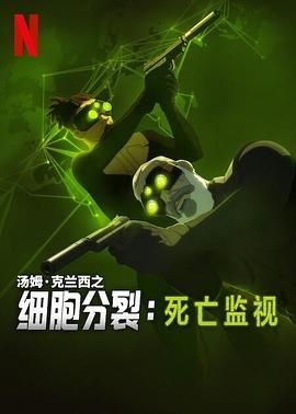 细胞分裂：死亡监视 第一季 Splinter Cell: Deathwatch Season 1