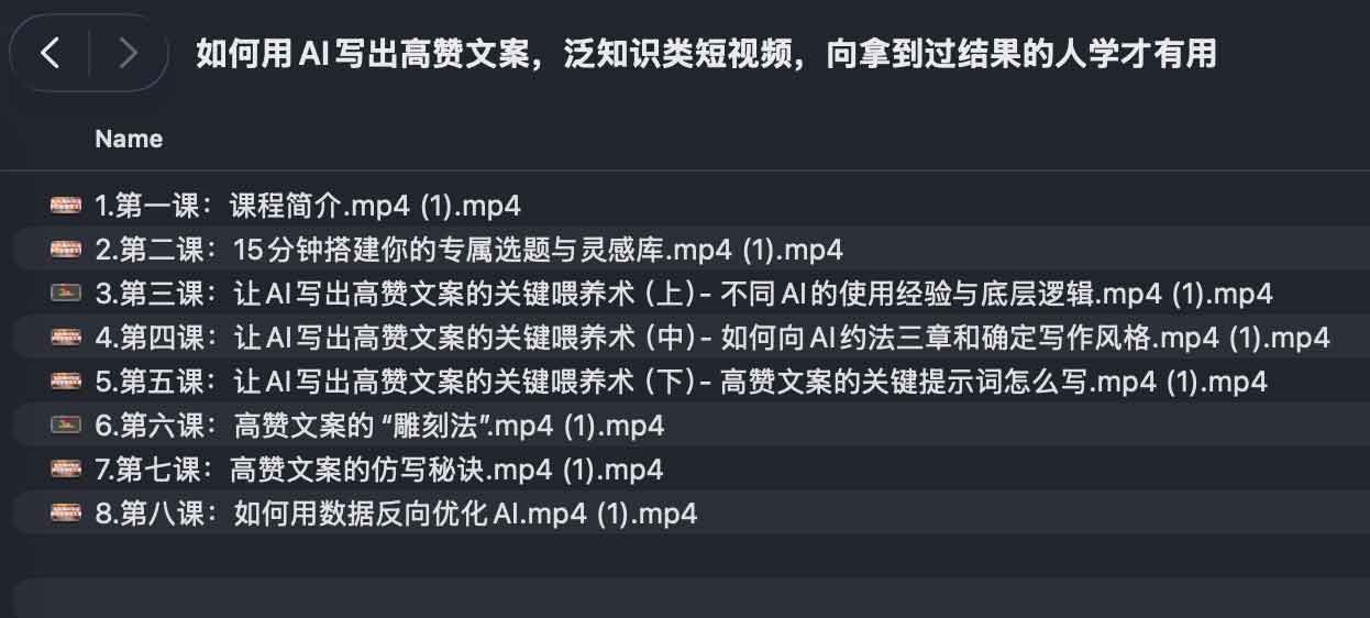 如何用AI写出高赞文案,泛知识类短视频,向拿到过结果的人学才有用 1 如何用AI写出高赞文案,泛知识类短视频,向拿到过结果的人学才有用